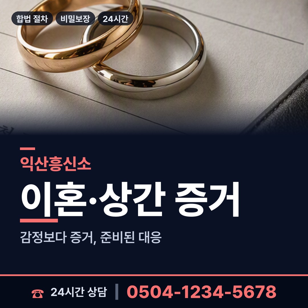 익산 금마면 이혼준비 상담 안내