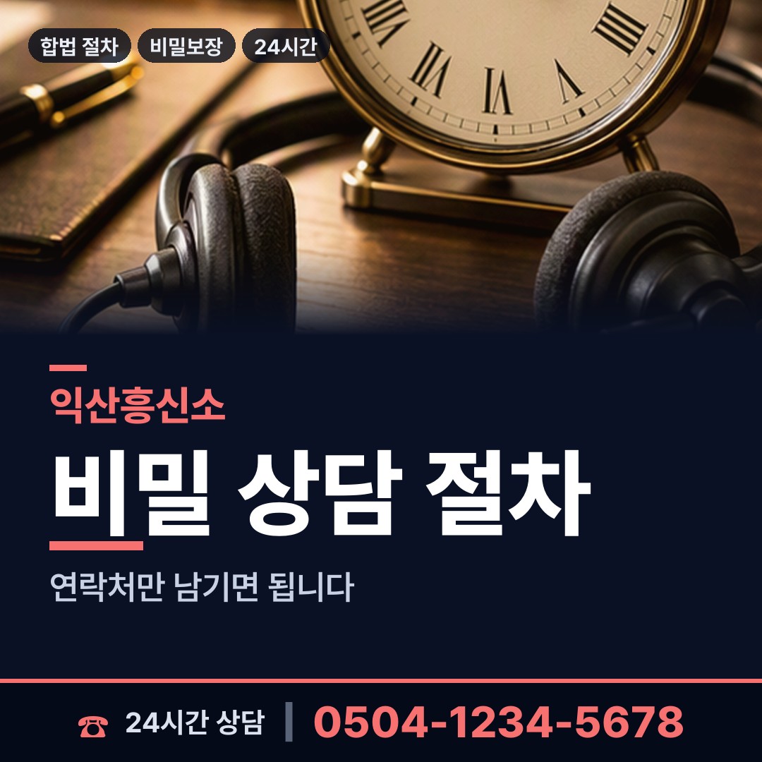 익산 금마면 대여금회수 상담 안내